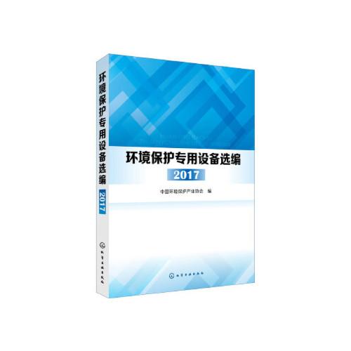 【正版包郵】環(huán)境保護專用設備選編  2017 中國環(huán)境保護產(chǎn)業(yè)協(xié)會 化學